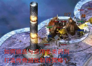 如何挑选与运用各类药剂打造传奇游戏制胜策略? 如何挑选与运用各类药剂打造传奇游戏制胜策略?