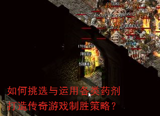 如何挑选与运用各类药剂打造传奇游戏制胜策略? 如何挑选与运用各类药剂打造传奇游戏制胜策略?