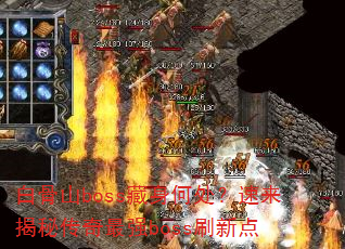 白骨山boss藏身何处?速来揭秘传奇最强boss刷新点 白骨山boss藏身何处?速来揭秘传奇最强boss刷新点