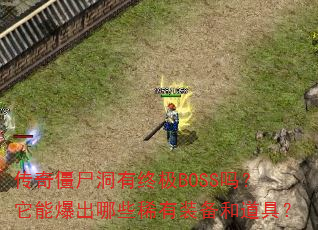传奇僵尸洞有终极BOSS吗?它能爆出哪些稀有装备和道具? 传奇僵尸洞有终极BOSS吗?它能爆出哪些稀有装备和道具?