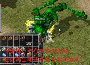 传奇僵尸洞有终极BOSS吗?它能爆出哪些稀有装备和道具? 传奇僵尸洞有终极BOSS吗?它能爆出哪些稀有装备和道具?