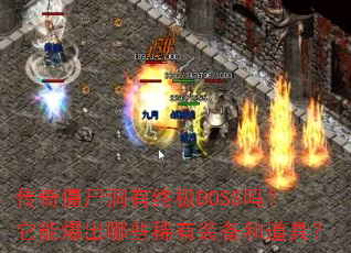 传奇僵尸洞有终极BOSS吗?它能爆出哪些稀有装备和道具? 传奇僵尸洞有终极BOSS吗?它能爆出哪些稀有装备和道具?