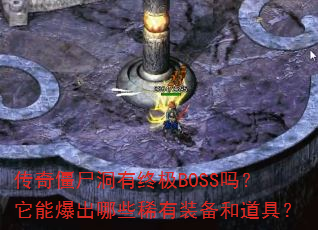 传奇僵尸洞有终极BOSS吗?它能爆出哪些稀有装备和道具? 传奇僵尸洞有终极BOSS吗?它能爆出哪些稀有装备和道具?