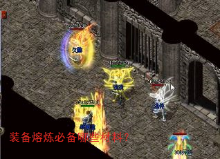 装备熔炼必备哪些材料? 装备熔炼必备哪些材料?