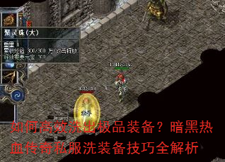 如何高效洗出极品装备?暗黑热血传奇私服洗装备技巧全解析 如何高效洗出极品装备?暗黑热血传奇私服洗装备技巧全解析