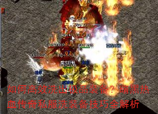 如何高效洗出极品装备?暗黑热血传奇私服洗装备技巧全解析 如何高效洗出极品装备?暗黑热血传奇私服洗装备技巧全解析