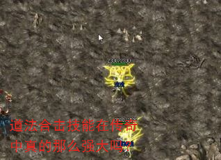 道法合击技能在传奇中真的那么强大吗? 道法合击技能在传奇中真的那么强大吗?