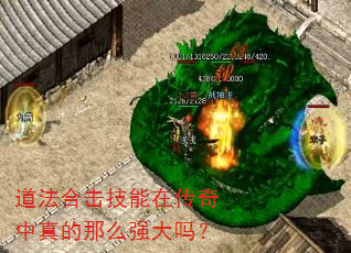 道法合击技能在传奇中真的那么强大吗? 道法合击技能在传奇中真的那么强大吗?