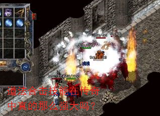 道法合击技能在传奇中真的那么强大吗? 道法合击技能在传奇中真的那么强大吗?