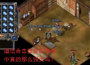 道法合击技能在传奇中真的那么强大吗? 道法合击技能在传奇中真的那么强大吗?