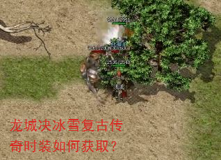 龙城决冰雪复古传奇时装如何获取? 龙城决冰雪复古传奇时装如何获取?