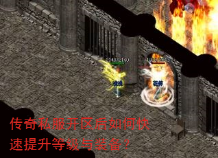 传奇私服开区后如何快速提升等级与装备? 传奇私服开区后如何快速提升等级与装备?