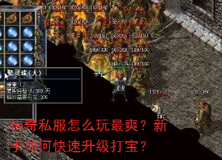 传奇私服怎么玩最爽?新手如何快速升级打宝? 传奇私服怎么玩最爽?新手如何快速升级打宝?