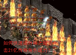 如何快速提升神之超变合击21亿传奇角色战力? 如何快速提升神之超变合击21亿传奇角色战力?