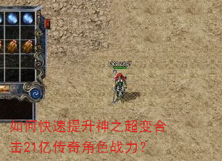 如何快速提升神之超变合击21亿传奇角色战力? 如何快速提升神之超变合击21亿传奇角色战力?