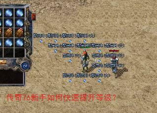 传奇76新手如何快速提升等级? 传奇76新手如何快速提升等级?