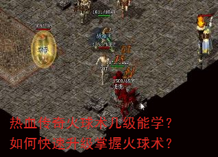 热血传奇火球术几级能学?如何快速升级掌握火球术? 热血传奇火球术几级能学?如何快速升级掌握火球术?