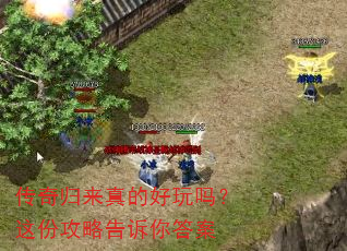 传奇归来真的好玩吗?这份攻略告诉你答案 传奇归来真的好玩吗?这份攻略告诉你答案