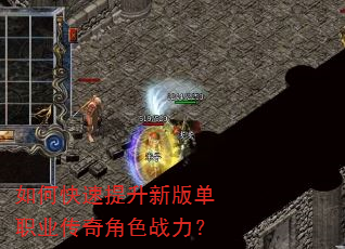 如何快速提升新版单职业传奇角色战力? 如何快速提升新版单职业传奇角色战力?