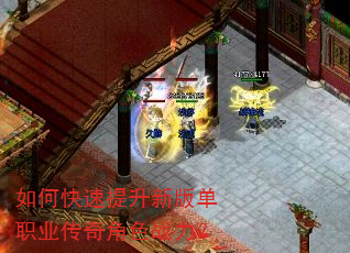 如何快速提升新版单职业传奇角色战力? 如何快速提升新版单职业传奇角色战力?