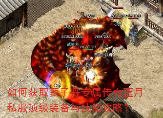 如何获取甄子丹专属传奇蓝月私服顶级装备与技能攻略? 如何获取甄子丹专属传奇蓝月私服顶级装备与技能攻略?
