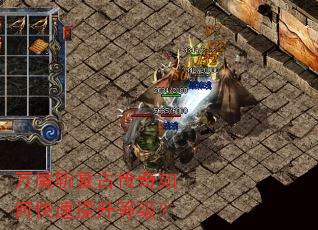 万魔斩复古传奇如何快速提升等级? 万魔斩复古传奇如何快速提升等级?