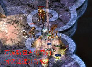 万魔斩复古传奇如何快速提升等级? 万魔斩复古传奇如何快速提升等级?