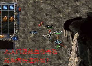 九大门派热血传奇私服如何快速升级? 九大门派热血传奇私服如何快速升级?