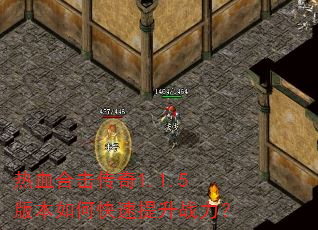 热血合击传奇1.1.5版本如何快速提升战力? 热血合击传奇1.1.5版本如何快速提升战力?