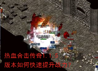 热血合击传奇1.1.5版本如何快速提升战力? 热血合击传奇1.1.5版本如何快速提升战力?
