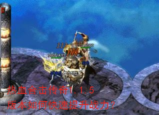 热血合击传奇1.1.5版本如何快速提升战力? 热血合击传奇1.1.5版本如何快速提升战力?