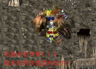 热血合击传奇1.1.5版本如何快速提升战力? 热血合击传奇1.1.5版本如何快速提升战力?