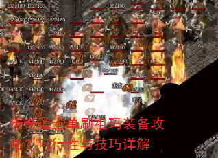 传奇道士单刷祖玛装备攻略?可行性与技巧详解 传奇道士单刷祖玛装备攻略?可行性与技巧详解