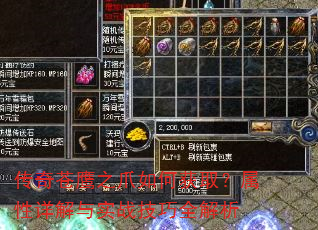 传奇苍鹰之爪如何获取?属性详解与实战技巧全解析 传奇苍鹰之爪如何获取?属性详解与实战技巧全解析