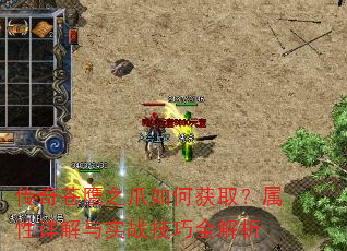 传奇苍鹰之爪如何获取?属性详解与实战技巧全解析 传奇苍鹰之爪如何获取?属性详解与实战技巧全解析
