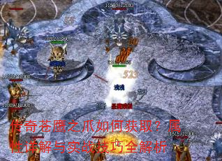 传奇苍鹰之爪如何获取?属性详解与实战技巧全解析 传奇苍鹰之爪如何获取?属性详解与实战技巧全解析