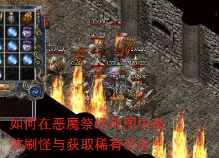 如何在恶魔祭坛地图中高效刷怪与获取稀有装备? 如何在恶魔祭坛地图中高效刷怪与获取稀有装备?
