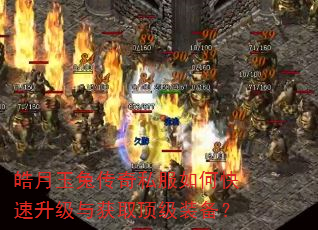 皓月玉兔传奇私服如何快速升级与获取顶级装备? 皓月玉兔传奇私服如何快速升级与获取顶级装备?