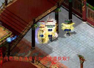 传奇红名清洗卡如何快速获取? 传奇红名清洗卡如何快速获取?