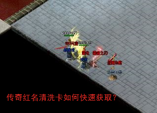 传奇红名清洗卡如何快速获取? 传奇红名清洗卡如何快速获取?