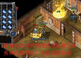 传奇玩家如何快速完成妖魔化任务并高效采矿?装备选择指南 传奇玩家如何快速完成妖魔化任务并高效采矿?装备选择指南