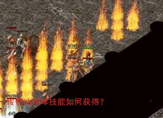传奇冰咆哮技能如何获得? 传奇冰咆哮技能如何获得?