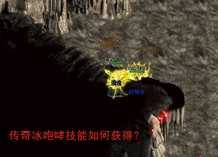 传奇冰咆哮技能如何获得? 传奇冰咆哮技能如何获得?