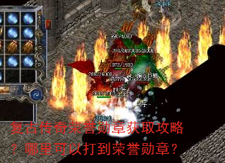复古传奇荣誉勋章获取攻略?哪里可以打到荣誉勋章? 复古传奇荣誉勋章获取攻略?哪里可以打到荣誉勋章?