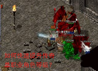如何快速提升传奇单职业角色等级? 如何快速提升传奇单职业角色等级?