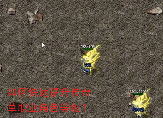 如何快速提升传奇单职业角色等级? 如何快速提升传奇单职业角色等级?