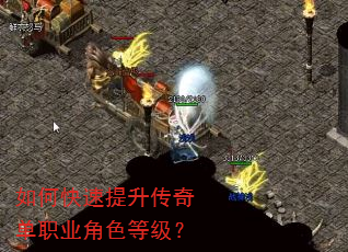 如何快速提升传奇单职业角色等级? 如何快速提升传奇单职业角色等级?