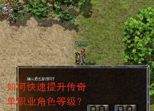 如何快速提升传奇单职业角色等级? 如何快速提升传奇单职业角色等级?