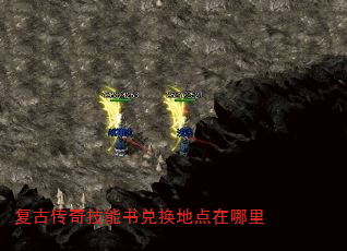 复古传奇技能书兑换地点在哪里 复古传奇技能书兑换地点在哪里