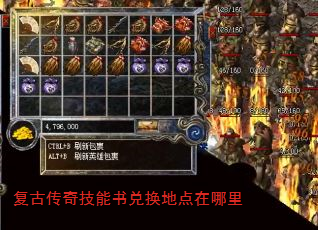 复古传奇技能书兑换地点在哪里 复古传奇技能书兑换地点在哪里